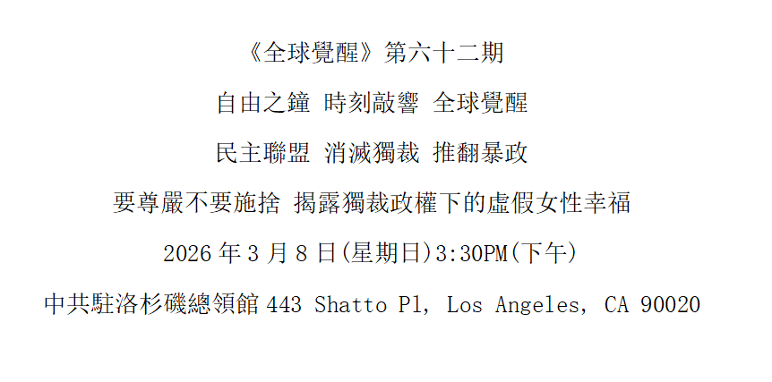 洛杉矶 3月8日 《全球觉醒》第六十二期 揭露独裁政权下的虚假女性幸福